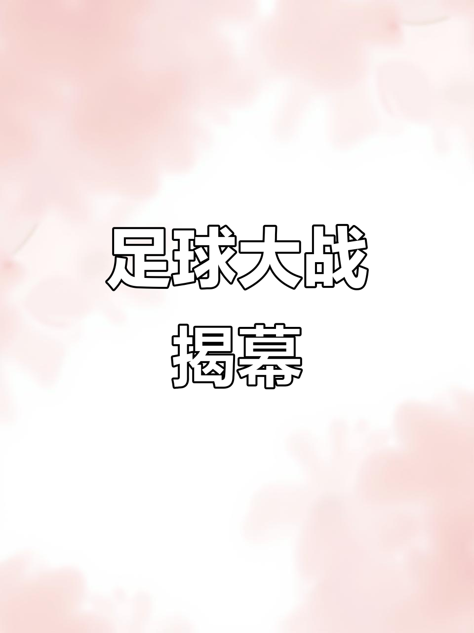 关于史诗对决！足球上演极限翻盘的信息